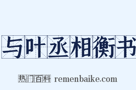 与叶丞相衡书是什么意思的图片
